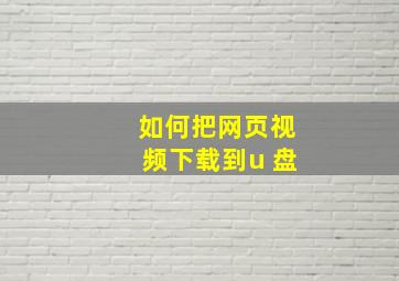 如何把网页视频下载到u 盘